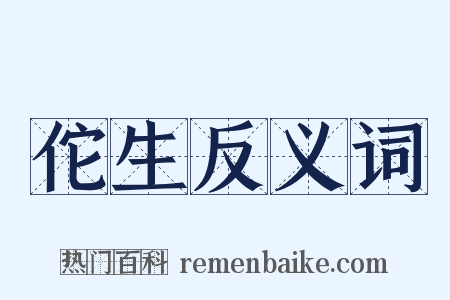 佗生反义词是什么意思的图片